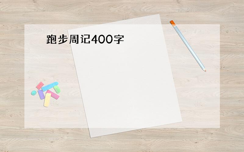 跑步周记400字