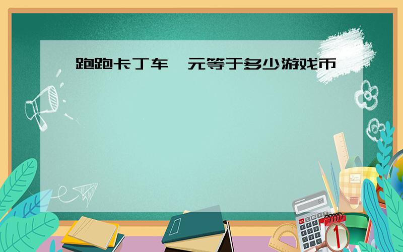 跑跑卡丁车一元等于多少游戏币