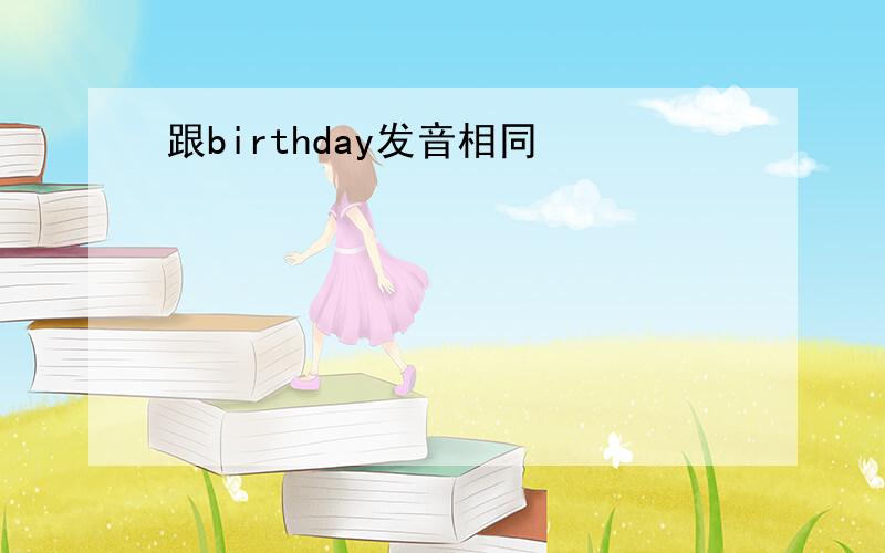 跟birthday发音相同