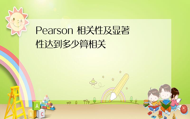 Pearson 相关性及显著性达到多少算相关