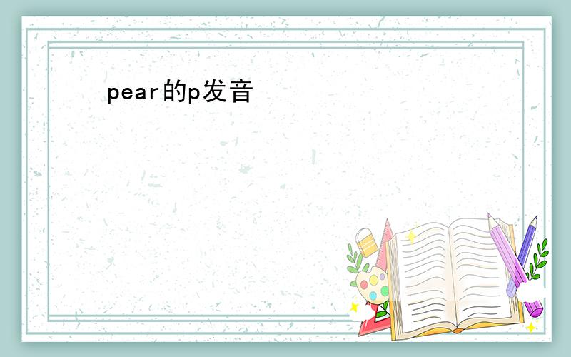 pear的p发音