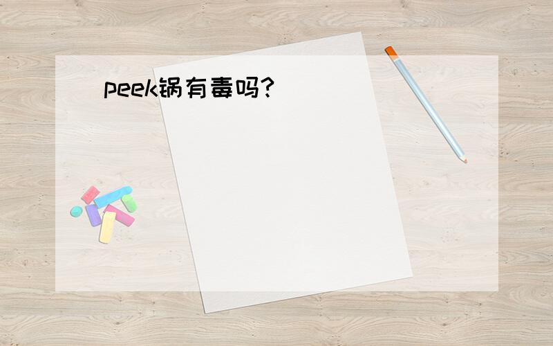 peek锅有毒吗?