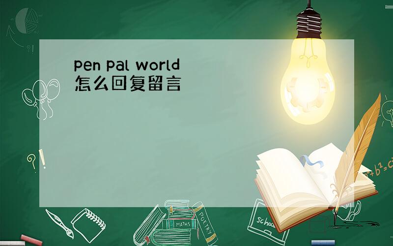 pen pal world 怎么回复留言