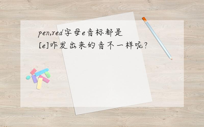 pen,red字母e音标都是[e]咋发出来的音不一样呢?