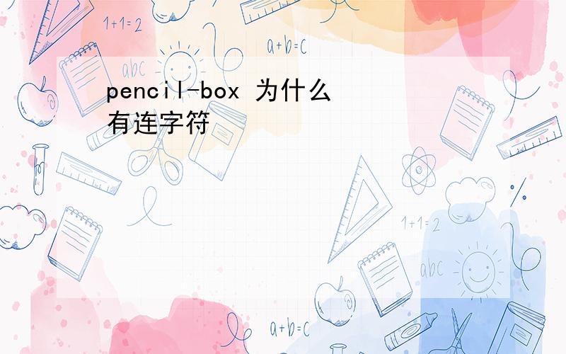 pencil-box 为什么有连字符