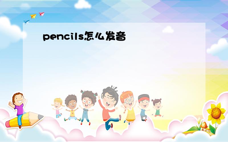 pencils怎么发音