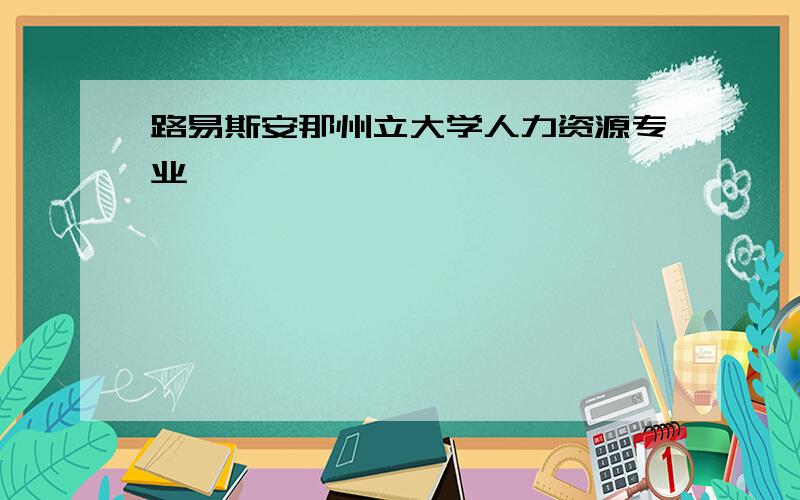 路易斯安那州立大学人力资源专业