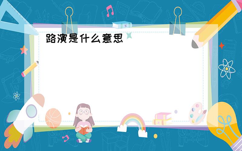 路演是什么意思