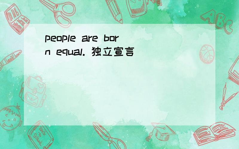 people are born equal. 独立宣言