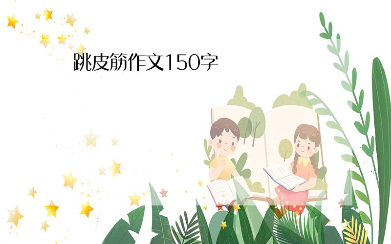 跳皮筋作文150字