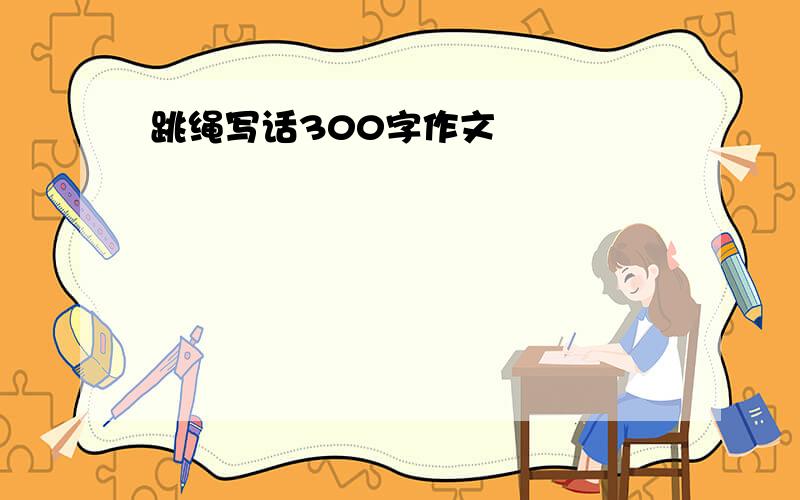 跳绳写话300字作文