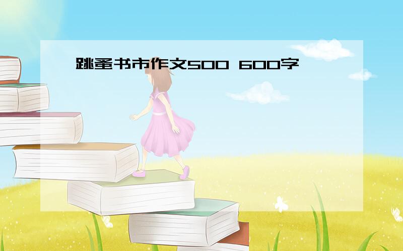 跳蚤书市作文500 600字