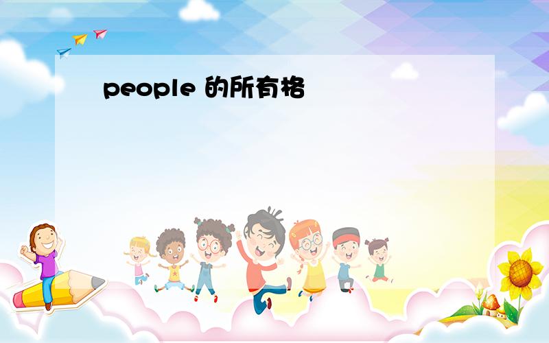 people 的所有格