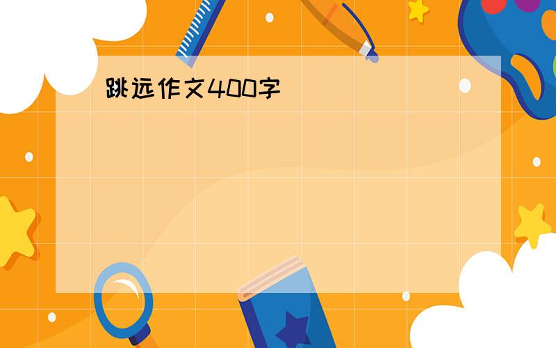 跳远作文400字