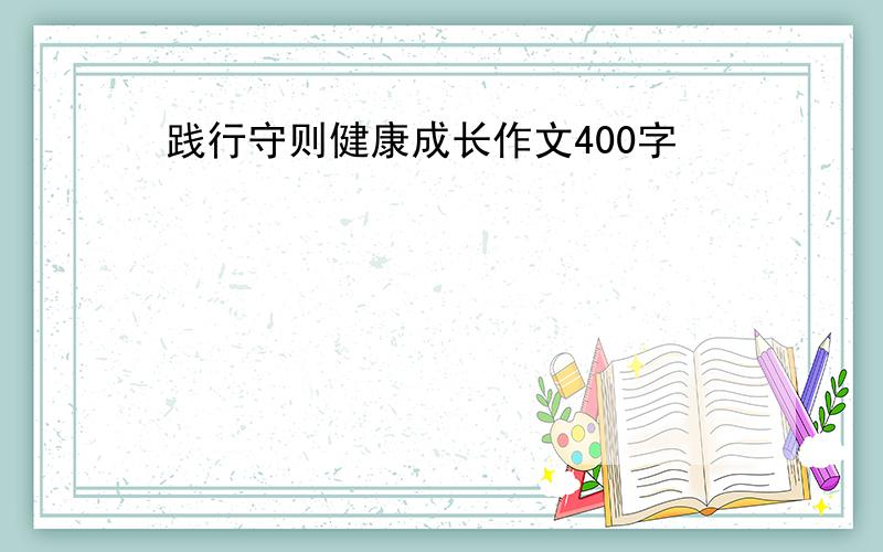 践行守则健康成长作文400字