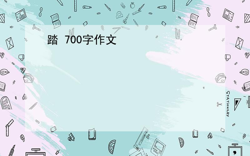 踏 700字作文