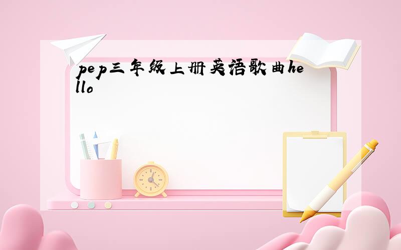 pep三年级上册英语歌曲hello