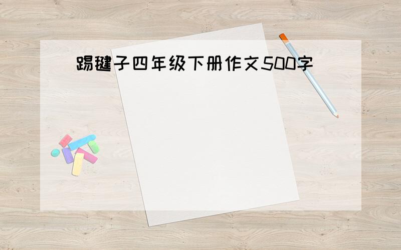 踢毽子四年级下册作文500字