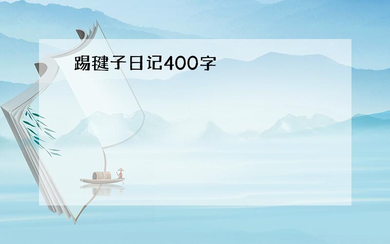 踢毽子日记400字