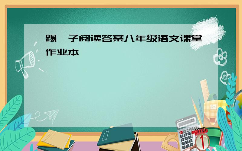 踢毽子阅读答案八年级语文课堂作业本