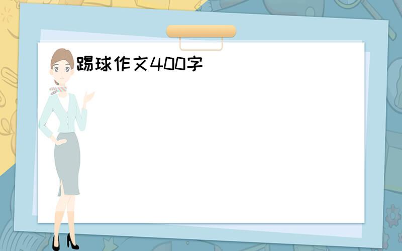 踢球作文400字