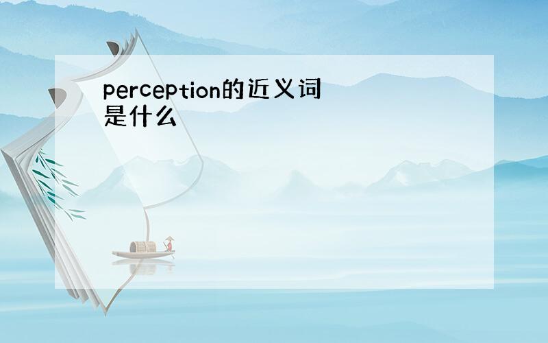 perception的近义词是什么