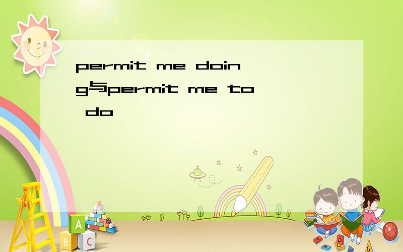 permit me doing与permit me to do