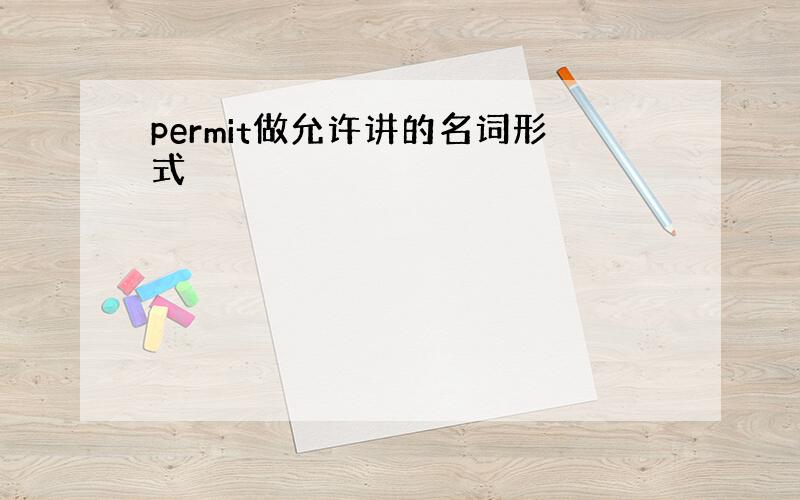 permit做允许讲的名词形式