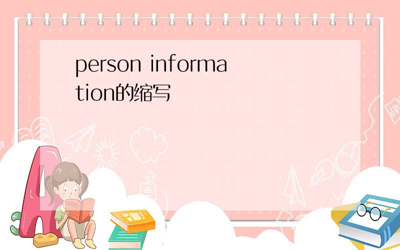 person information的缩写