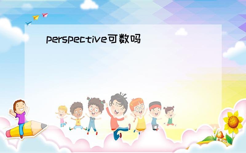 perspective可数吗