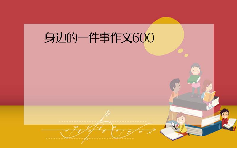 身边的一件事作文600