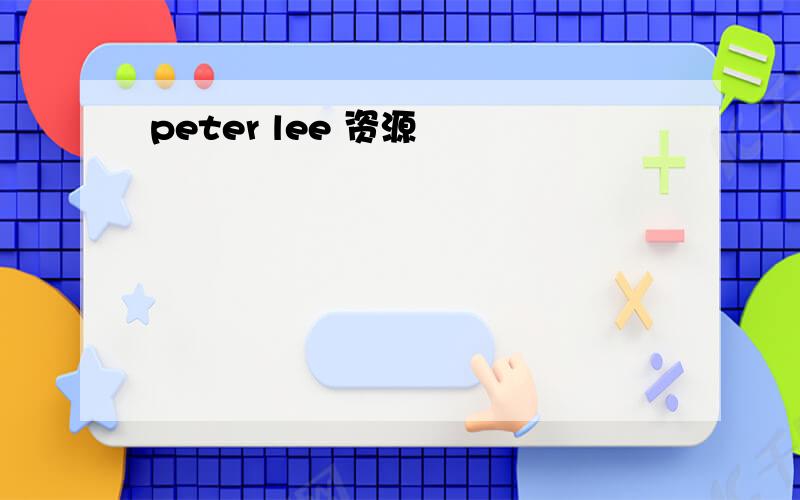 peter lee 资源