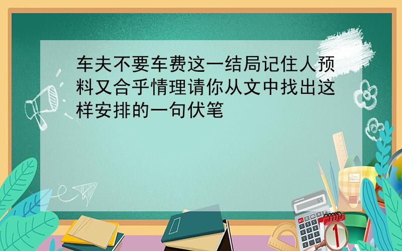 车夫不要车费这一结局记住人预料又合乎情理请你从文中找出这样安排的一句伏笔