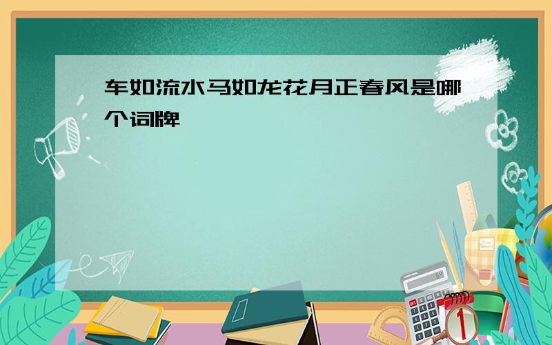 车如流水马如龙花月正春风是哪个词牌