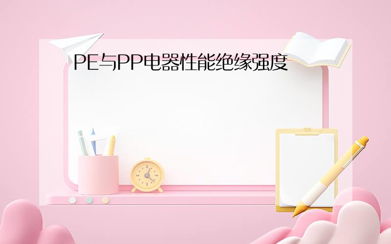 PE与PP电器性能绝缘强度