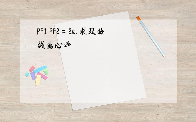 PF1 PF2=2a,求双曲线离心率