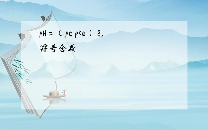 pH=(pc pKa) 2,符号含义