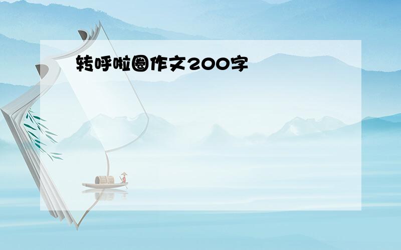 转呼啦圈作文200字