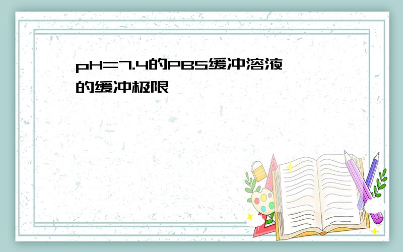 pH=7.4的PBS缓冲溶液的缓冲极限