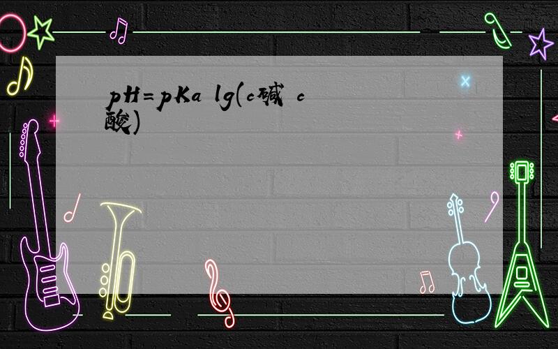 pH=pKa lg(c碱 c酸)