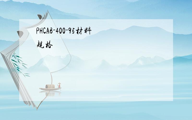 PHCAB-400-95材料规格