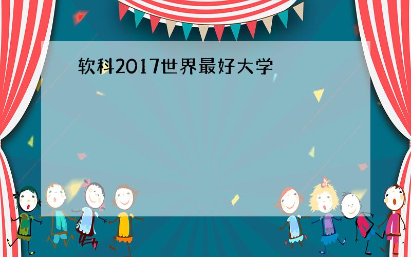 软科2017世界最好大学