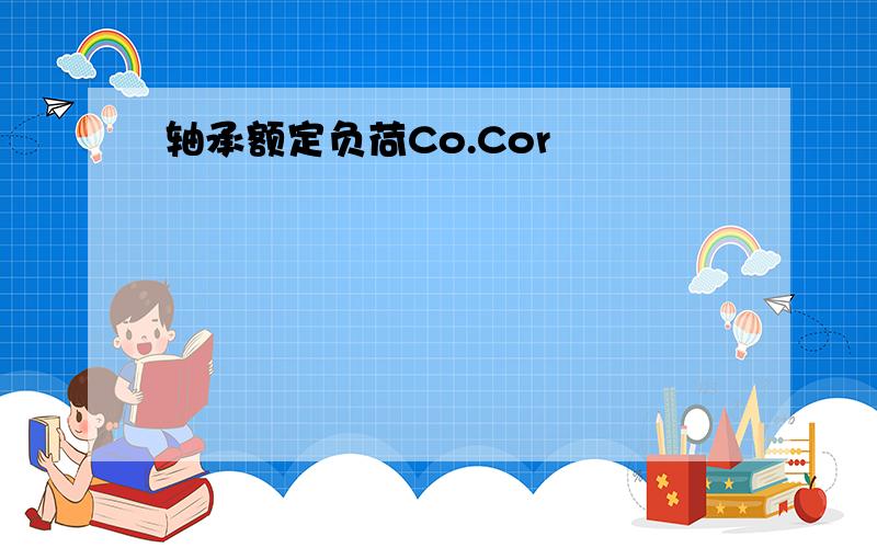 轴承额定负荷Co.Cor