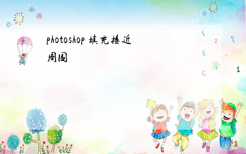 photoshop 填充接近周围