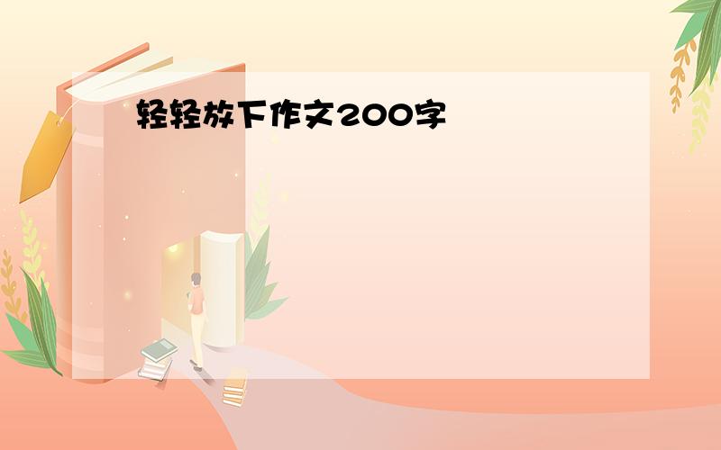 轻轻放下作文200字