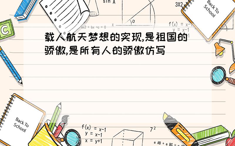 载人航天梦想的实现,是祖国的骄傲,是所有人的骄傲仿写