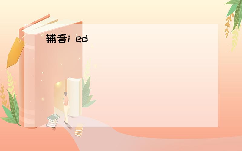 辅音i ed