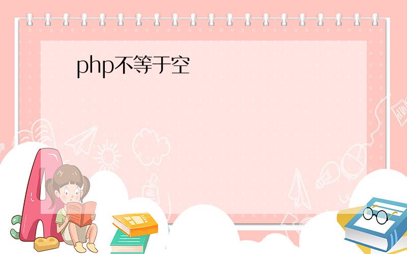 php不等于空