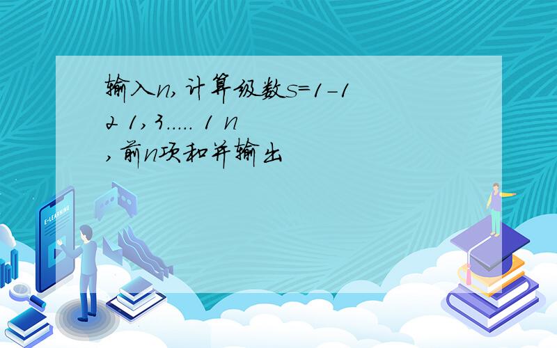 输入n,计算级数s=1-1 2 1,3..... 1 n,前n项和并输出