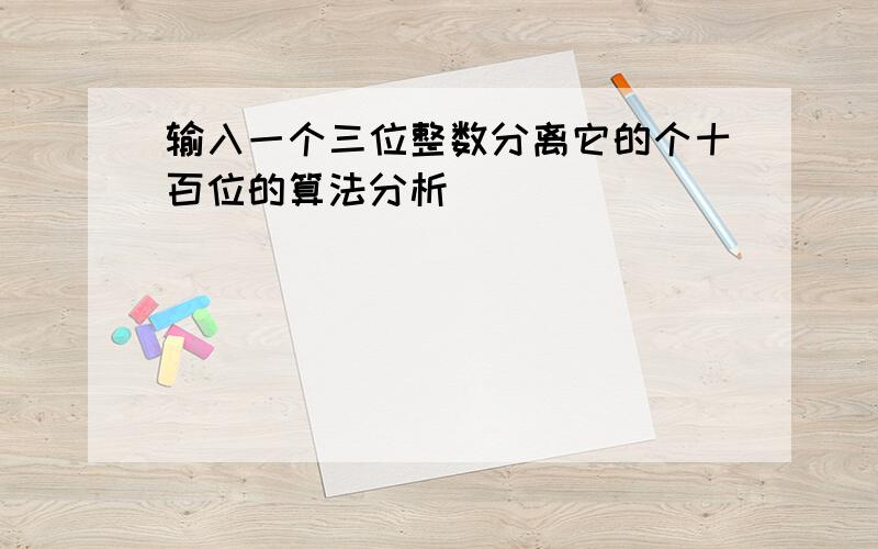 输入一个三位整数分离它的个十百位的算法分析